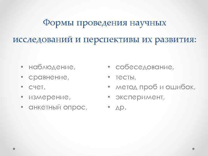 Формы проведения научных исследований и перспективы их развития: • • • наблюдение, сравнение, счет,