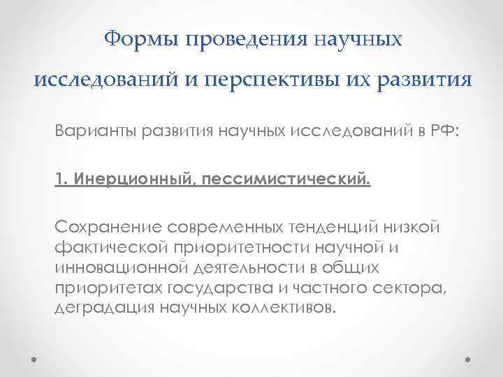 Формы проведения научных исследований и перспективы их развития Варианты развития научных исследований в РФ: