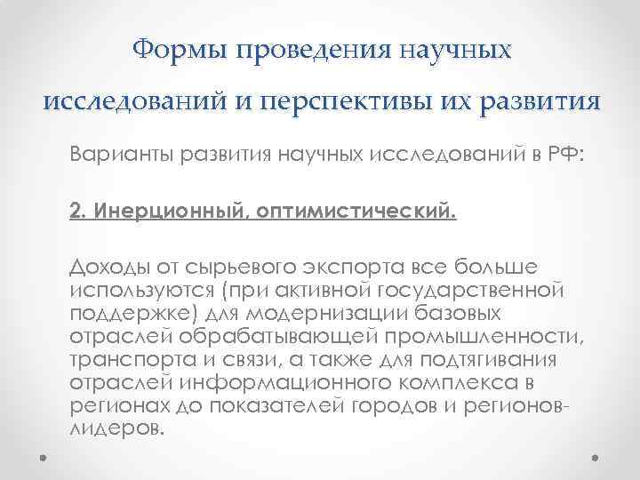 Формы проведения научных исследований и перспективы их развития Варианты развития научных исследований в РФ: