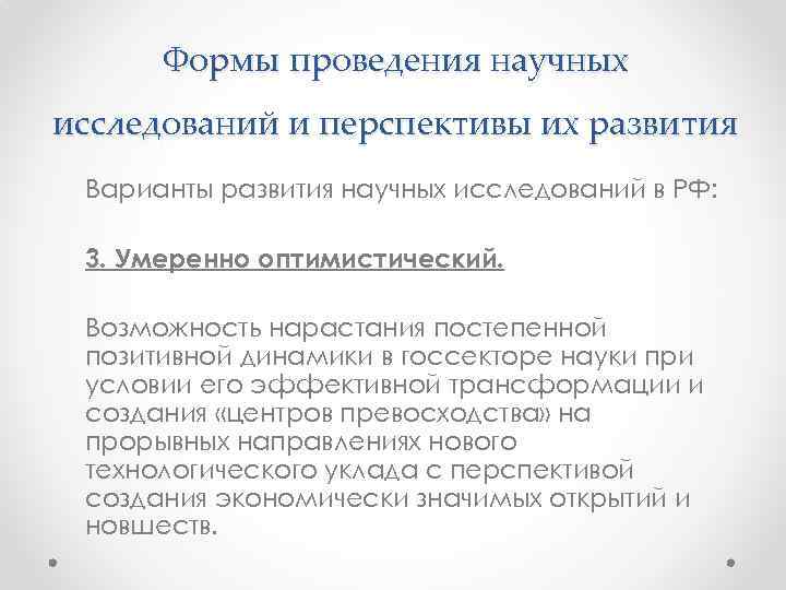 Формы проведения научных исследований и перспективы их развития Варианты развития научных исследований в РФ: