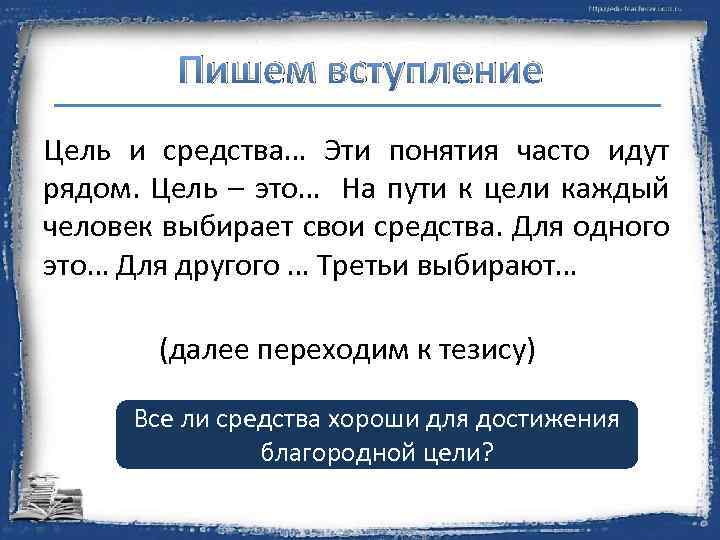 Пишем вступление Цель и средства… Эти понятия часто идут рядом. Цель – это… На