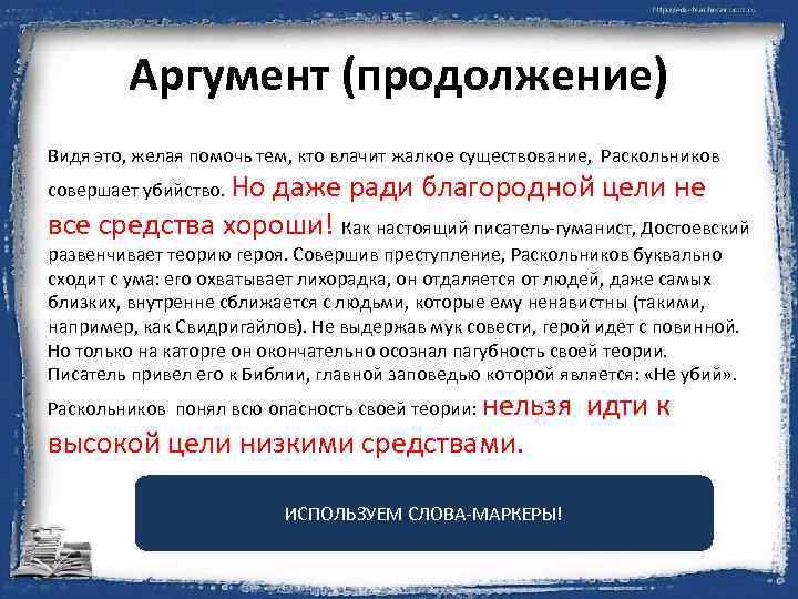 Аргумент (продолжение) Видя это, желая помочь тем, кто влачит жалкое существование, Раскольников совершает убийство.