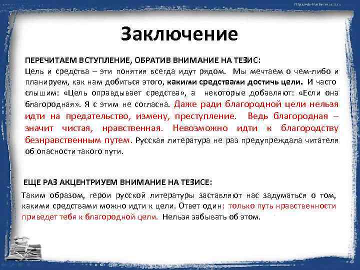 Заключение ПЕРЕЧИТАЕМ ВСТУПЛЕНИЕ, ОБРАТИВ ВНИМАНИЕ НА ТЕЗИС: Цель и средства – эти понятия всегда