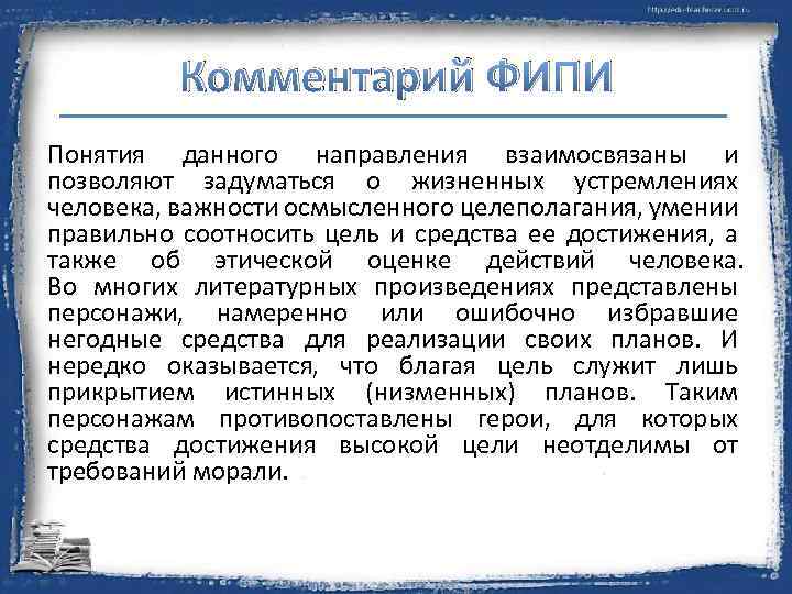 Комментарий ФИПИ Понятия данного направления взаимосвязаны и позволяют задуматься о жизненных устремлениях человека, важности