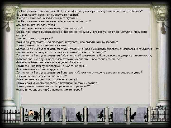 Как Вы понимаете выражение Ф. Купера: «Страх делает умных глупыми и сильных слабыми» ?