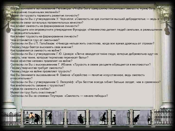 Как Вы понимаете высказывание Гельвеция: «Чтобы быть совершенно лишенными смелости, нужно быть совершенно лишенными