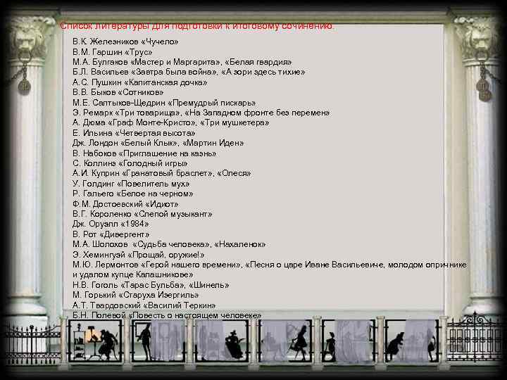 Список литературы для подготовки к итоговому сочинению. В. К. Железников «Чучело» В. М. Гаршин