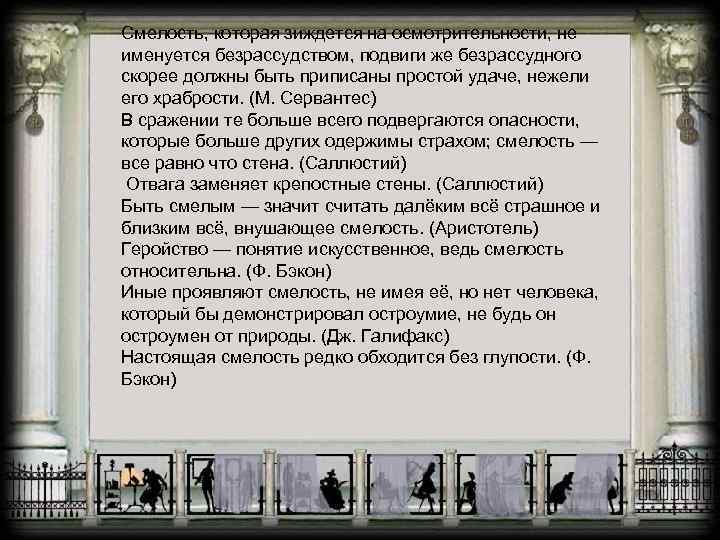 Смелость, которая зиждется на осмотрительности, не именуется безрассудством, подвиги же безрассудного скорее должны быть