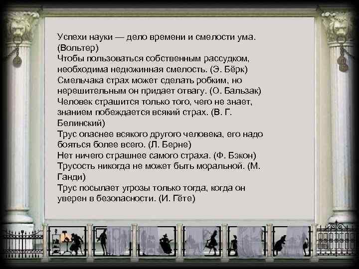 Успехи науки — дело времени и смелости ума. (Вольтер) Чтобы пользоваться собственным рассудком, необходима