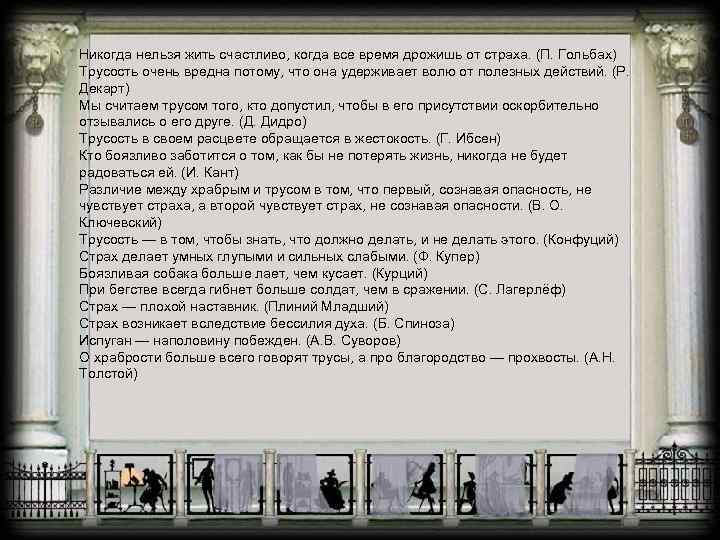 Никогда нельзя жить счастливо, когда все время дрожишь от страха. (П. Гольбах) Трусость очень