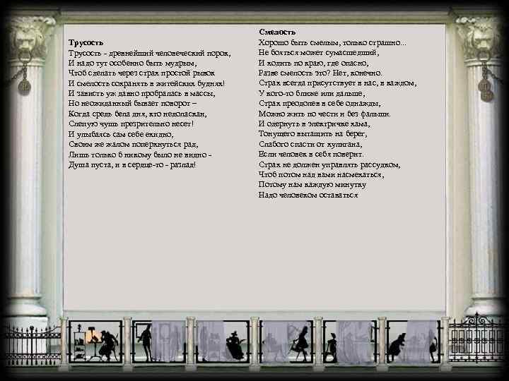 Трусость - древнейший человеческий порок, И надо тут особенно быть мудрым, Чтоб сделать через