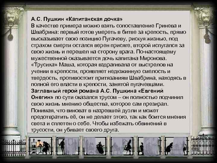 А. С. Пушкин «Капитанская дочка» В качестве примера можно взять сопоставление Гринева и Швабрина: