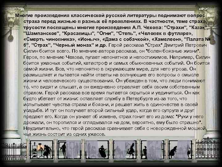 Многие произведения классической русской литературы поднимают вопрос страха перед жизнью в разных её проявлениях.