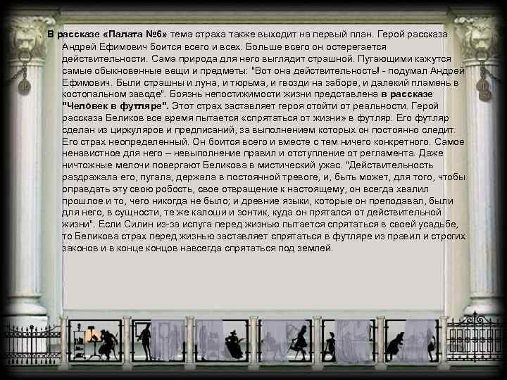  В рассказе «Палата № 6» тема страха также выходит на первый план. Герой