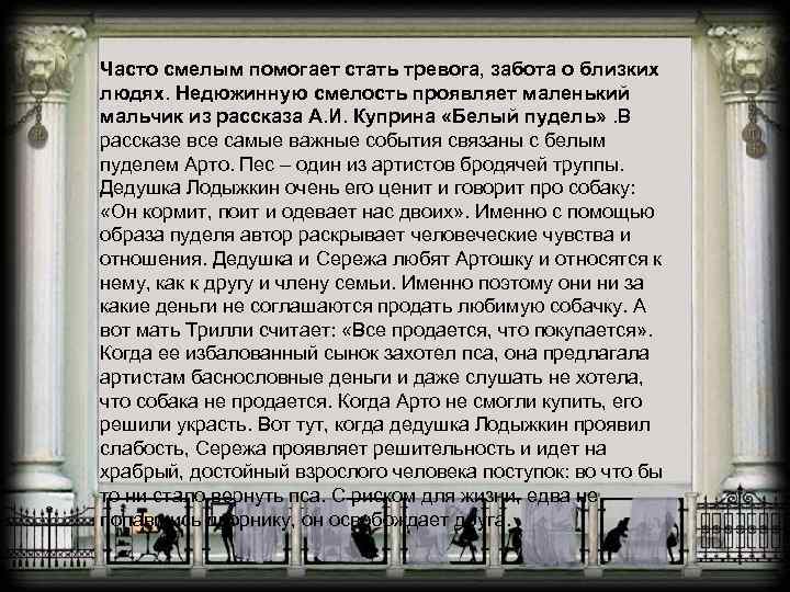 Часто смелым помогает стать тревога, забота о близких людях. Недюжинную смелость проявляет маленький мальчик