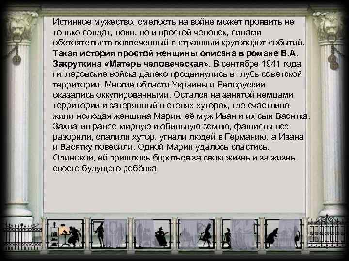  Истинное мужество, смелость на войне может проявить не только солдат, воин, но и