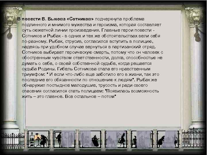  В повести В. Быкова «Сотников» подчеркнута проблема подлинного и мнимого мужества и героизма,