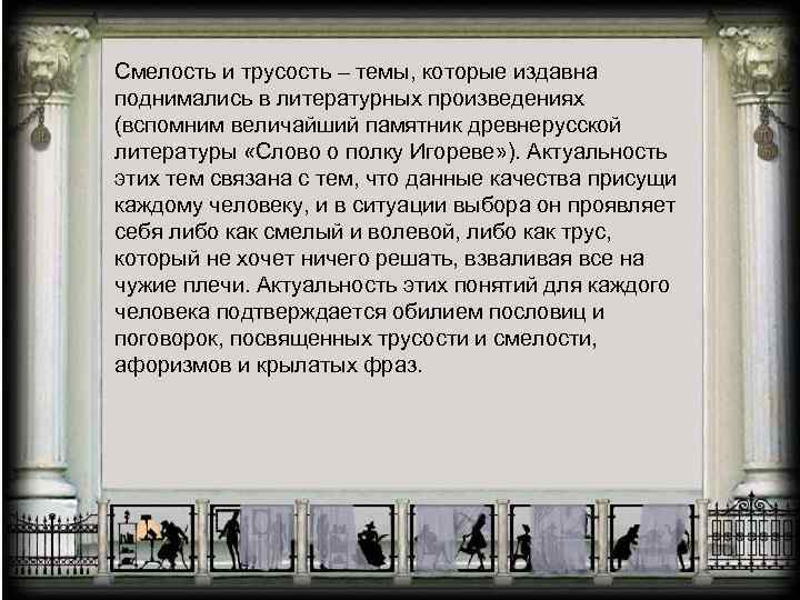 Смелость и трусость – темы, которые издавна поднимались в литературных произведениях (вспомним величайший памятник