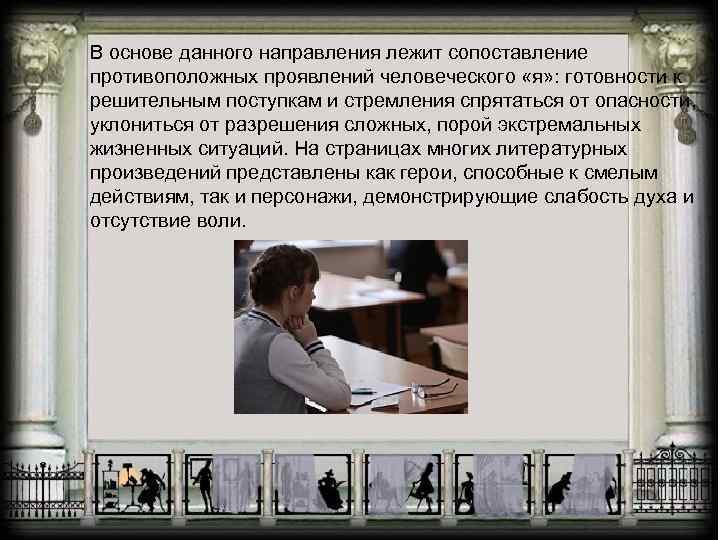 В основе данного направления лежит сопоставление противоположных проявлений человеческого «я» : готовности к решительным