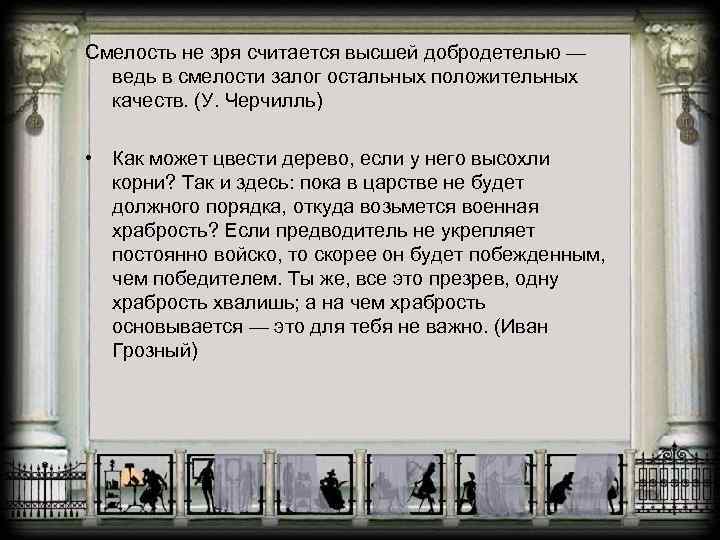 Смелость не зря считается высшей добродетелью — ведь в смелости залог остальных положительных качеств.