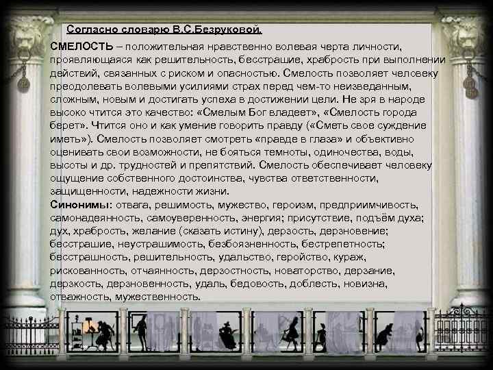 Согласно словарю В. С. Безруковой, СМЕЛОСТЬ – положительная нравственно волевая черта личности, проявляющаяся как