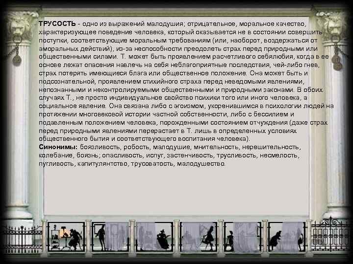 ТРУСОСТЬ - одно из выражений малодушия; отрицательное, моральное качество, характеризующее поведение человека, который оказывается