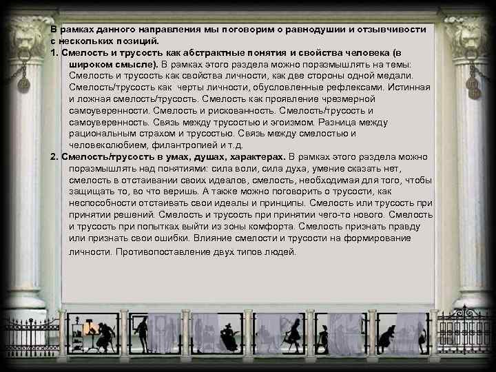 В рамках данного направления мы поговорим о равнодушии и отзывчивости с нескольких позиций. 1.