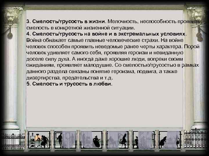 3. Смелость/трусость в жизни. Мелочность, неспособность проявить смелость в конкретной жизненной ситуации. 4. Смелость/трусость