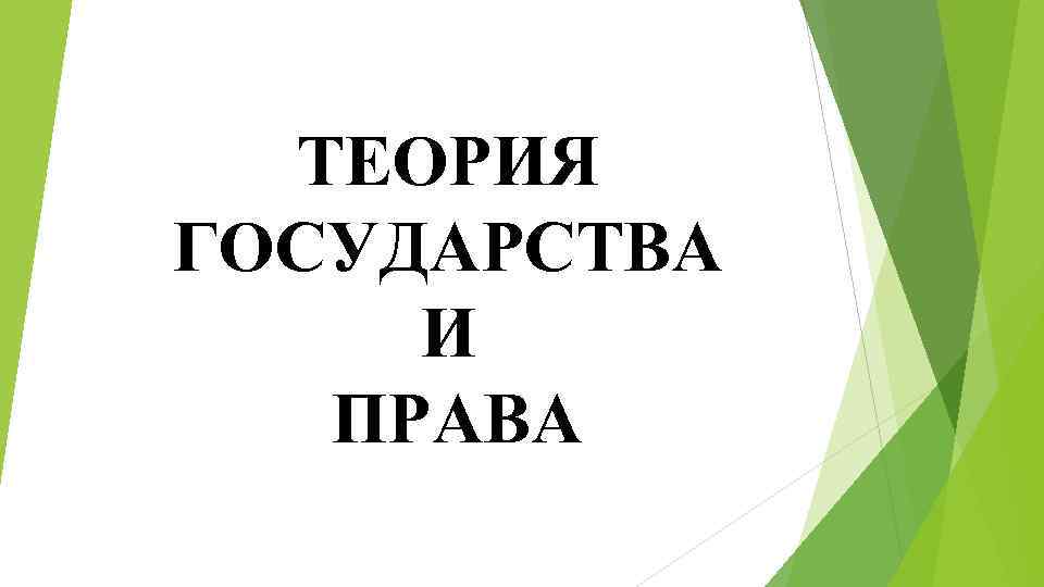 ТЕОРИЯ ГОСУДАРСТВА И ПРАВА 