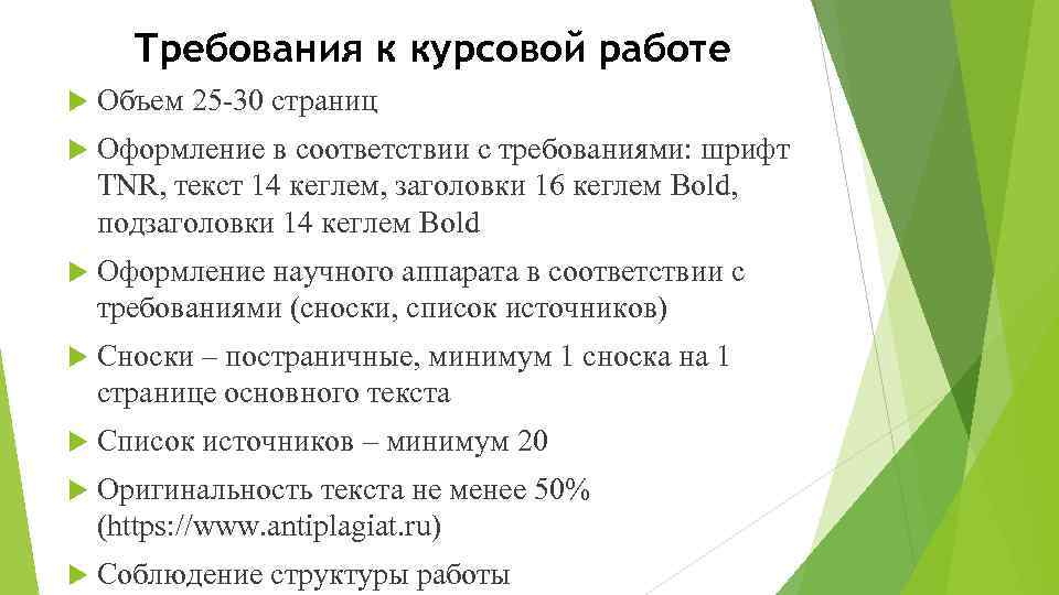 Требования к курсовой работе Объем 25 -30 страниц Оформление в соответствии с требованиями: шрифт