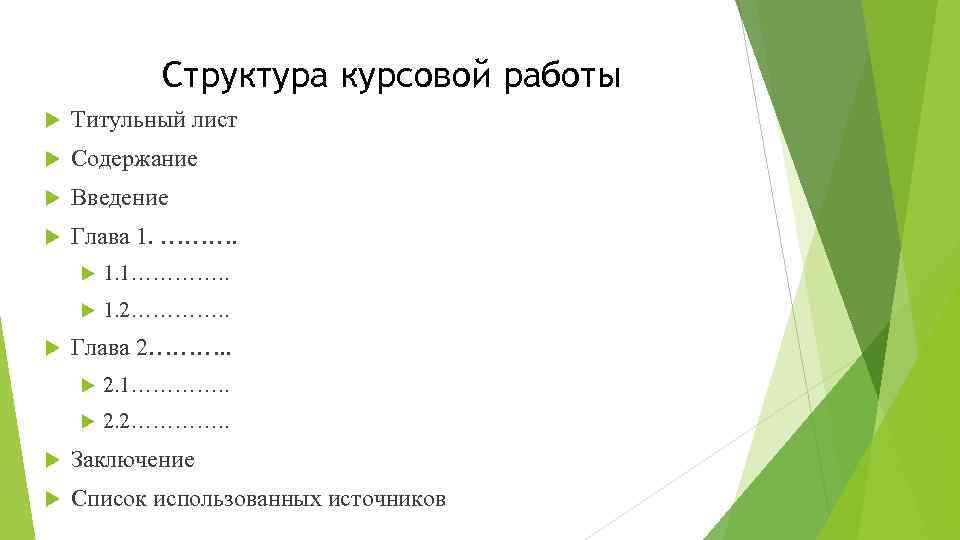 Структура курсовой работы Титульный лист Содержание Введение Глава 1. ………. 1. 1…………. . 1.
