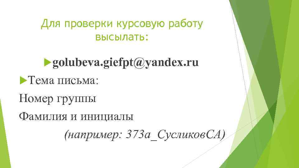 Для проверки курсовую работу высылать: golubeva. giefpt@yandex. ru Тема письма: Номер группы Фамилия и