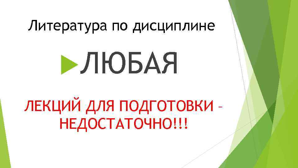 Литература по дисциплине ЛЮБАЯ ЛЕКЦИЙ ДЛЯ ПОДГОТОВКИ – НЕДОСТАТОЧНО!!! 