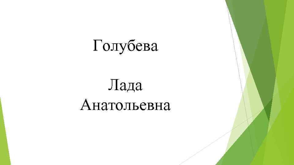 Голубева Лада Анатольевна 