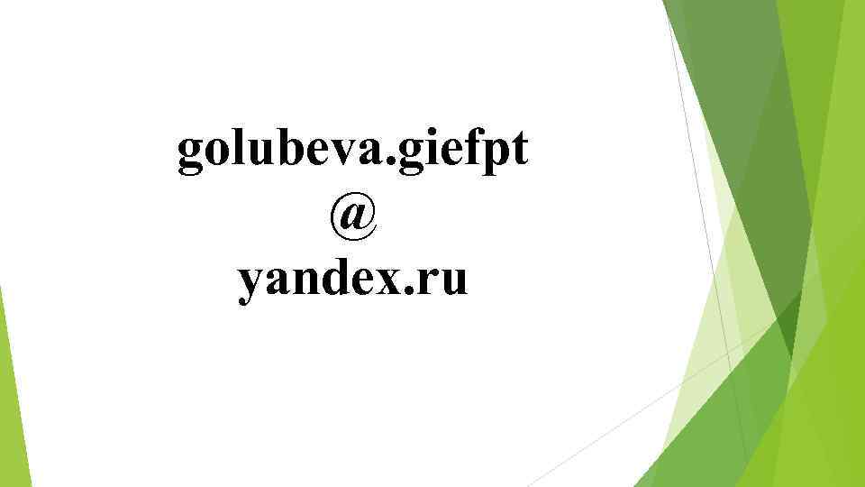 golubeva. giefpt @ yandex. ru 