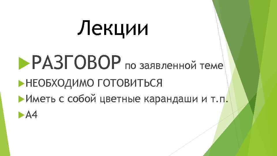 Лекции РАЗГОВОР по заявленной теме НЕОБХОДИМО ГОТОВИТЬСЯ Иметь с собой цветные карандаши и т.