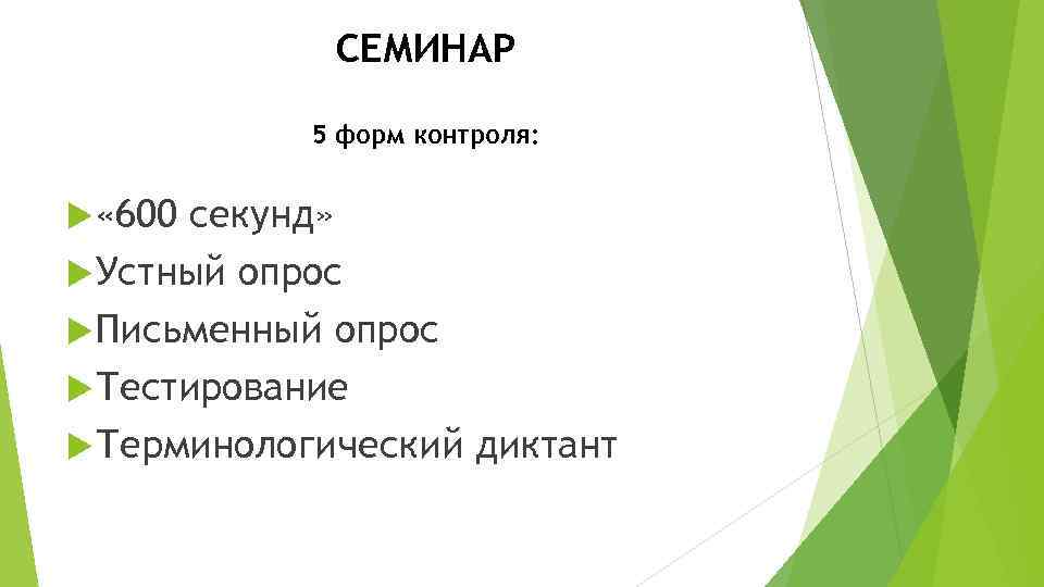 СЕМИНАР 5 форм контроля: « 600 секунд» Устный опрос Письменный опрос Тестирование Терминологический диктант
