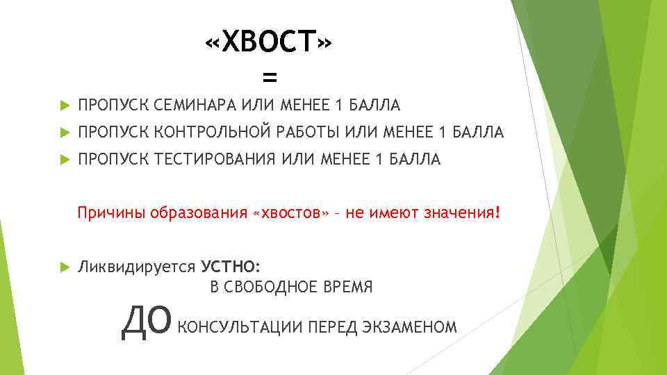  «ХВОСТ» = ПРОПУСК СЕМИНАРА ИЛИ МЕНЕЕ 1 БАЛЛА ПРОПУСК КОНТРОЛЬНОЙ РАБОТЫ ИЛИ МЕНЕЕ
