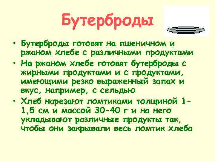 Бутерброды • Бутерброды готовят на пшеничном и ржаном хлебе с различными продуктами • На