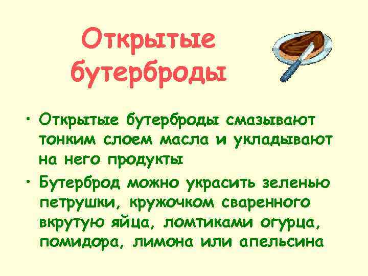 Открытые бутерброды • Открытые бутерброды смазывают тонким слоем масла и укладывают на него продукты