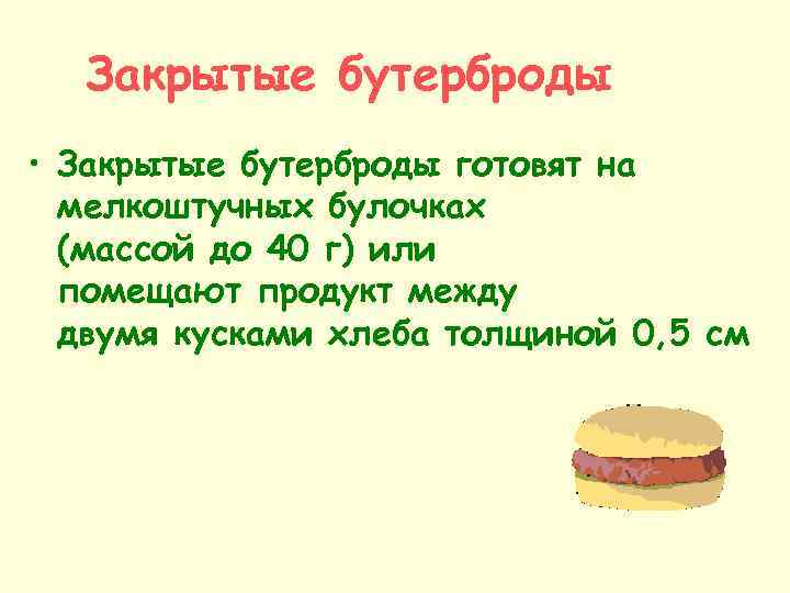 Закрытые бутерброды • Закрытые бутерброды готовят на мелкоштучных булочках (массой до 40 г) или