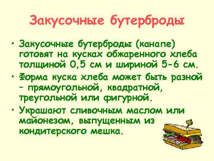 Закусочные бутерброды • Закусочные бутерброды (канапе) готовят на кусках обжаренного хлеба толщиной 0, 5