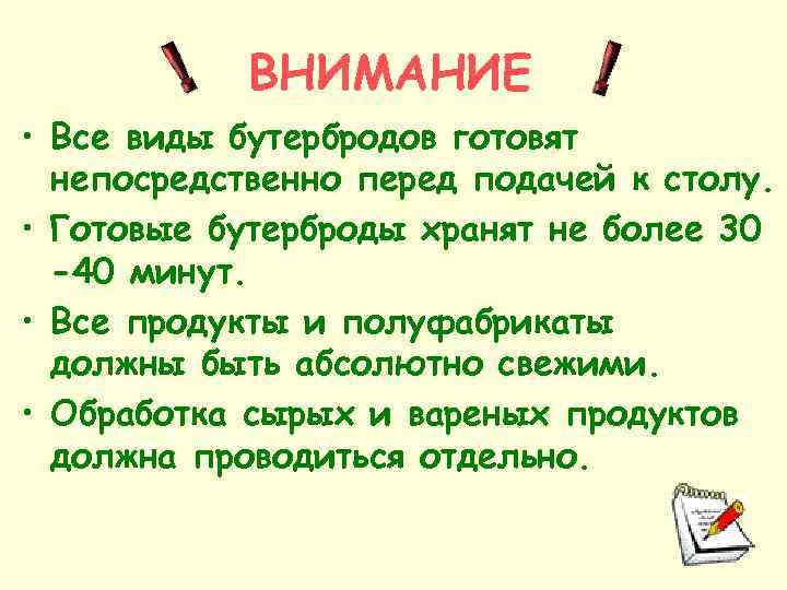 ВНИМАНИЕ • Все виды бутербродов готовят непосредственно перед подачей к столу. • Готовые бутерброды