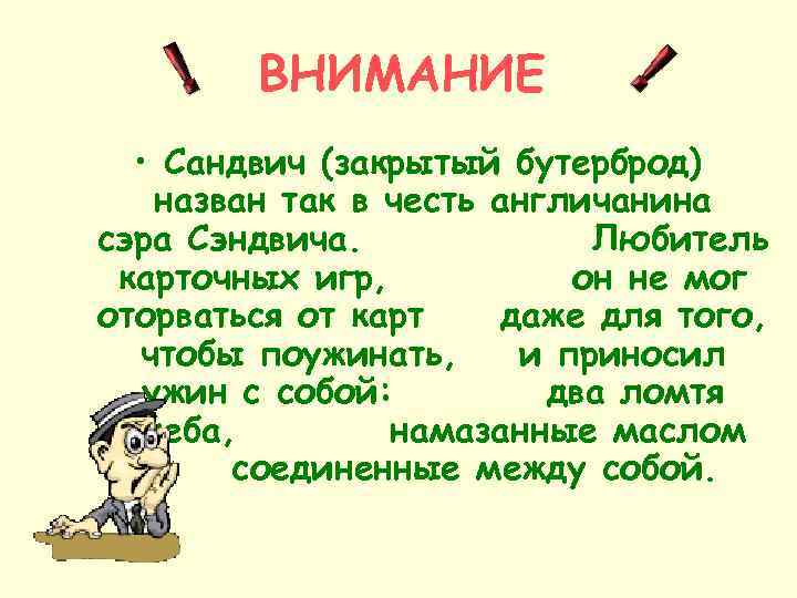 ВНИМАНИЕ • Сандвич (закрытый бутерброд) назван так в честь англичанина сэра Сэндвича. Любитель карточных