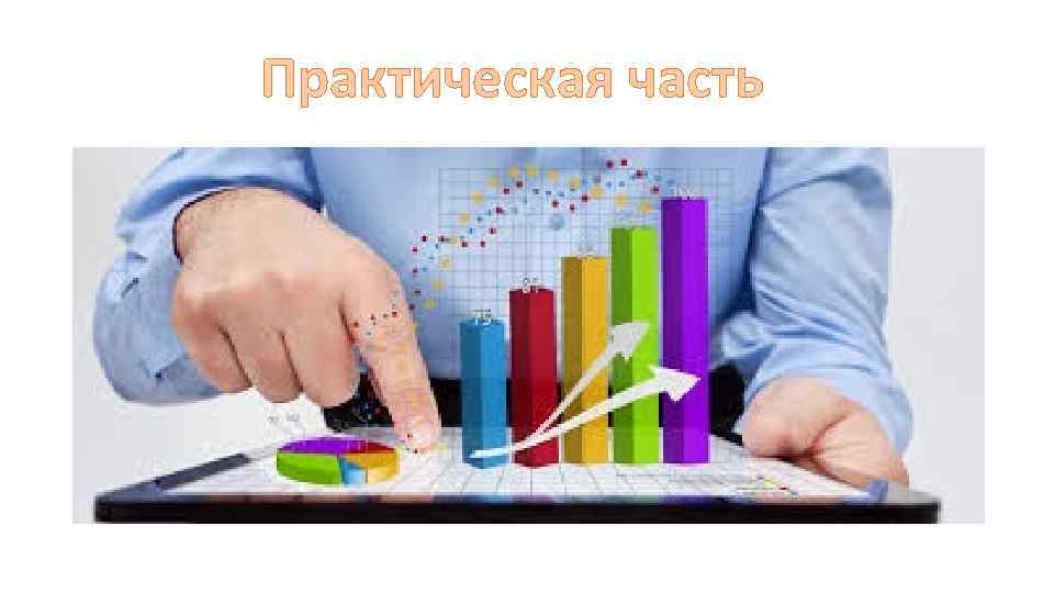 Практическая часть 