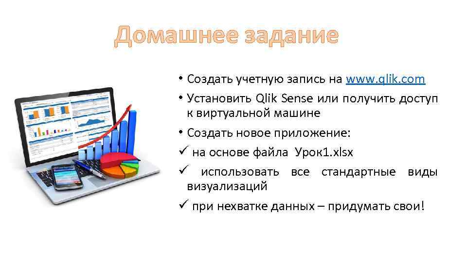 Домашнее задание • Создать учетную запись на www. qlik. com • Установить Qlik Sense
