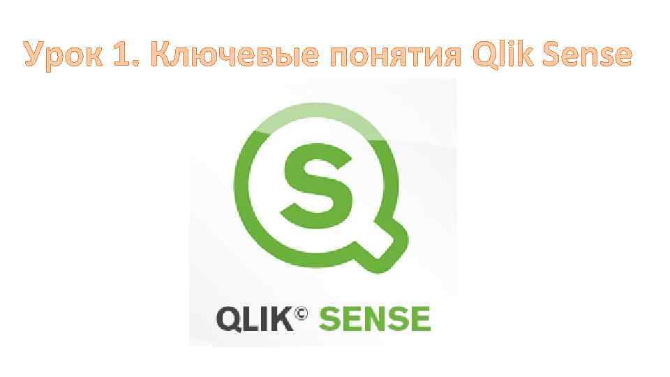 Урок 1. Ключевые понятия Qlik Sense 