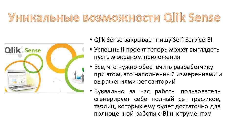 Уникальные возможности Qlik Sense • Qlik Sense закрывает нишу Self-Service BI • Успешный проект