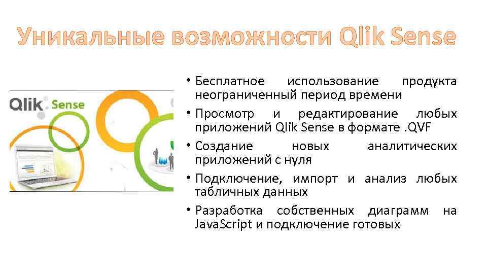 Уникальные возможности Qlik Sense • Бесплатное использование продукта неограниченный период времени • Просмотр и