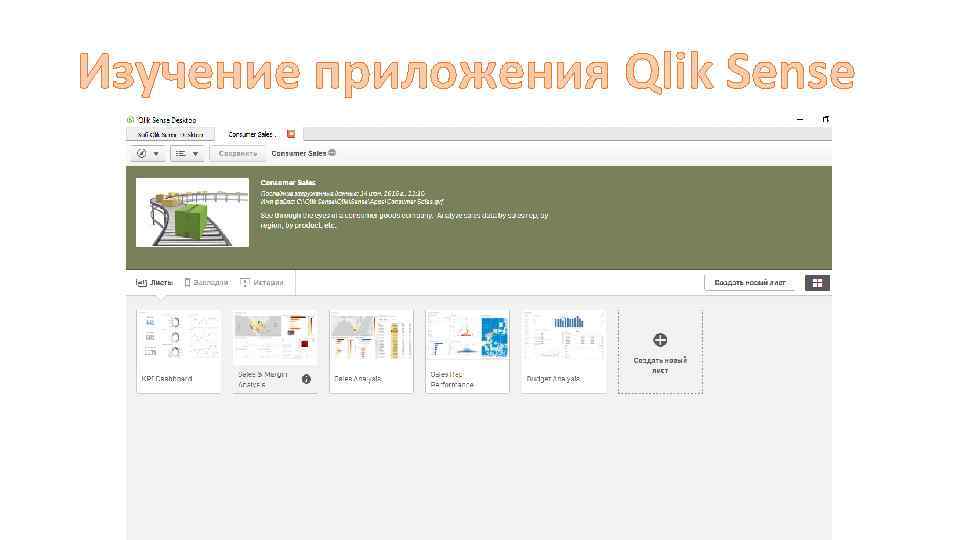 Изучение приложения Qlik Sense 